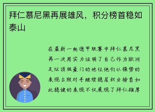 拜仁慕尼黑再展雄风，积分榜首稳如泰山