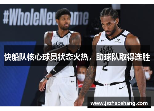 快船队核心球员状态火热，助球队取得连胜