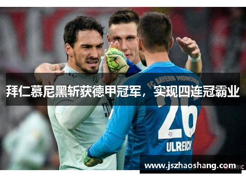 拜仁慕尼黑斩获德甲冠军，实现四连冠霸业
