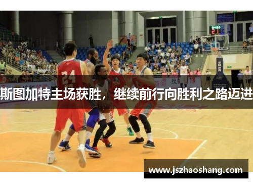 斯图加特主场获胜，继续前行向胜利之路迈进
