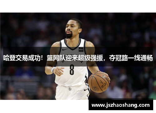 哈登交易成功！篮网队迎来超级强援，夺冠路一线通畅