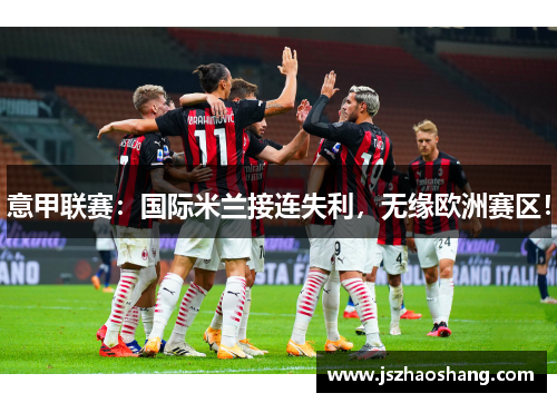 意甲联赛：国际米兰接连失利，无缘欧洲赛区！
