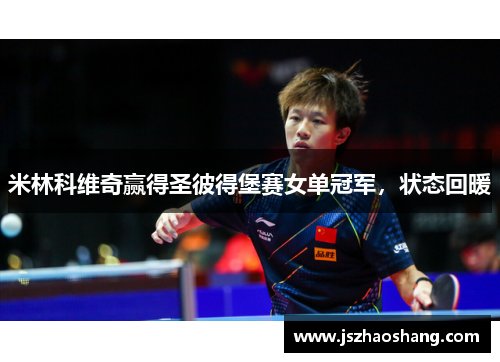 米林科维奇赢得圣彼得堡赛女单冠军，状态回暖