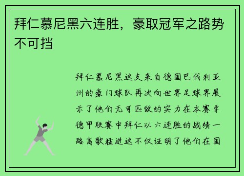 拜仁慕尼黑六连胜，豪取冠军之路势不可挡