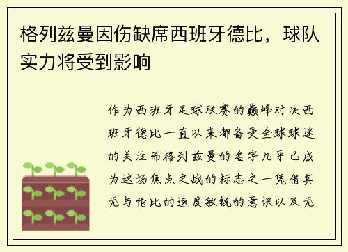 格列兹曼因伤缺席西班牙德比，球队实力将受到影响