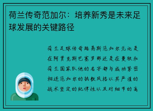荷兰传奇范加尔：培养新秀是未来足球发展的关键路径