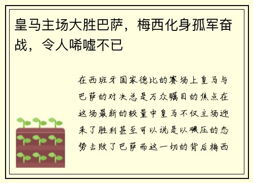 皇马主场大胜巴萨，梅西化身孤军奋战，令人唏嘘不已