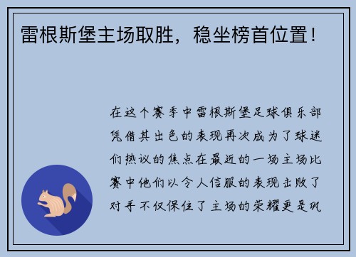 雷根斯堡主场取胜，稳坐榜首位置！
