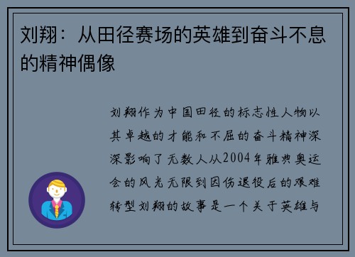 刘翔：从田径赛场的英雄到奋斗不息的精神偶像