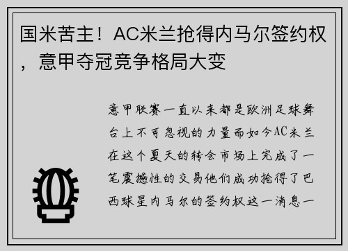 国米苦主！AC米兰抢得内马尔签约权，意甲夺冠竞争格局大变