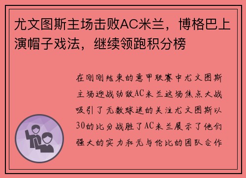 尤文图斯主场击败AC米兰，博格巴上演帽子戏法，继续领跑积分榜