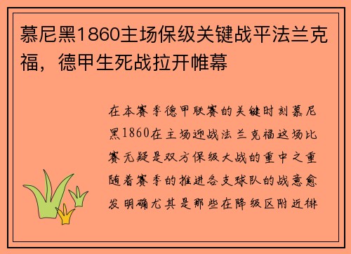 慕尼黑1860主场保级关键战平法兰克福，德甲生死战拉开帷幕
