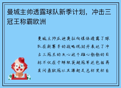 曼城主帅透露球队新季计划，冲击三冠王称霸欧洲