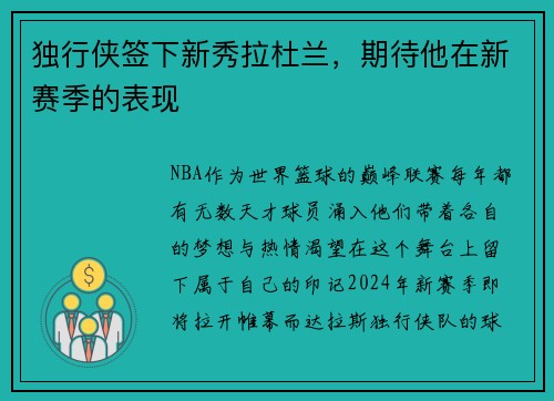 独行侠签下新秀拉杜兰，期待他在新赛季的表现