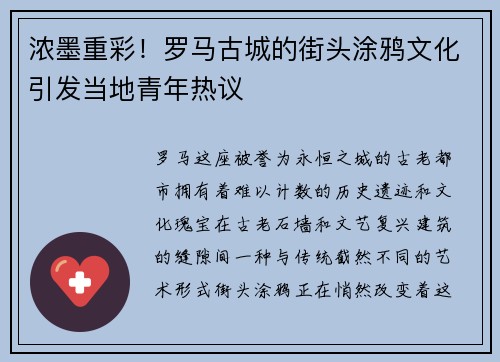 浓墨重彩！罗马古城的街头涂鸦文化引发当地青年热议
