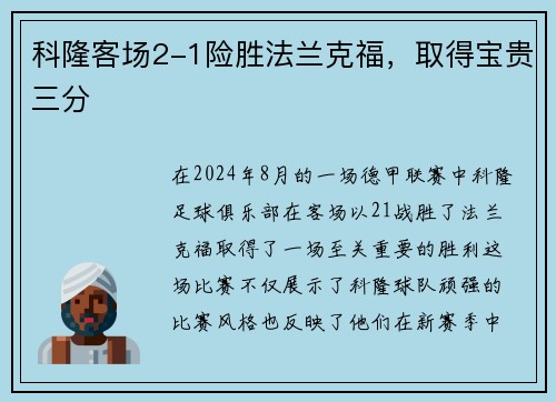 科隆客场2-1险胜法兰克福，取得宝贵三分