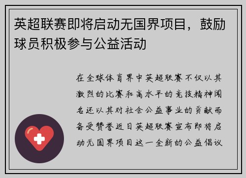 英超联赛即将启动无国界项目，鼓励球员积极参与公益活动