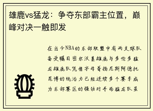 雄鹿vs猛龙：争夺东部霸主位置，巅峰对决一触即发