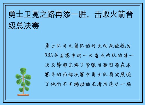 勇士卫冕之路再添一胜，击败火箭晋级总决赛