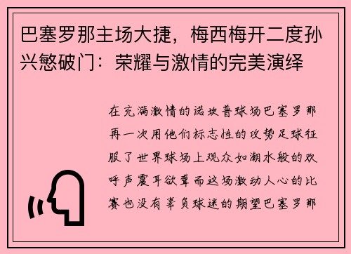 巴塞罗那主场大捷，梅西梅开二度孙兴慜破门：荣耀与激情的完美演绎