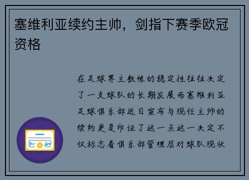 塞维利亚续约主帅，剑指下赛季欧冠资格