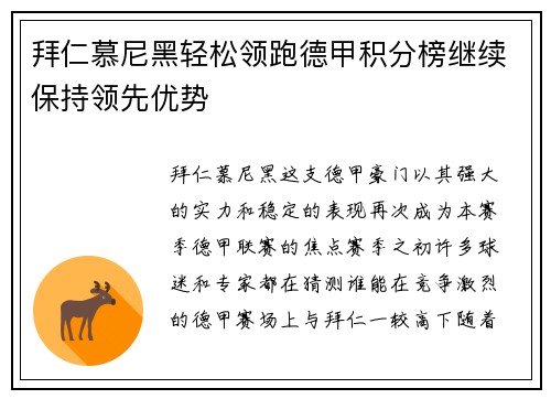 拜仁慕尼黑轻松领跑德甲积分榜继续保持领先优势