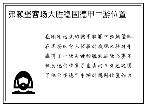 弗赖堡客场大胜稳固德甲中游位置