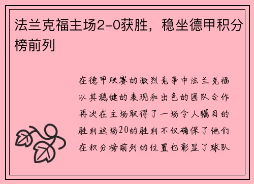 法兰克福主场2-0获胜，稳坐德甲积分榜前列