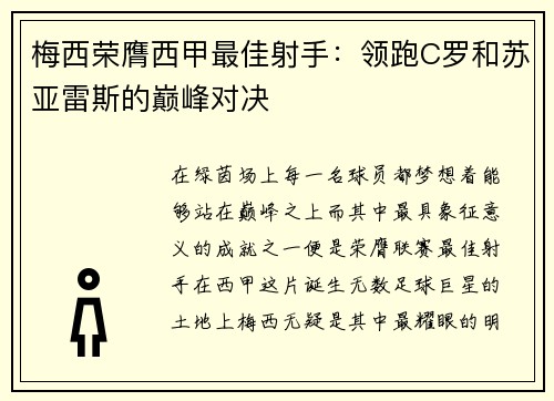 梅西荣膺西甲最佳射手：领跑C罗和苏亚雷斯的巅峰对决