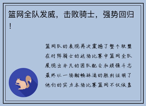 篮网全队发威，击败骑士，强势回归！