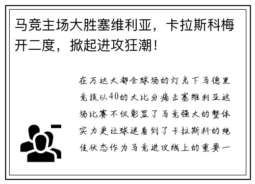 马竞主场大胜塞维利亚，卡拉斯科梅开二度，掀起进攻狂潮！