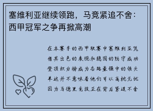 塞维利亚继续领跑，马竞紧追不舍：西甲冠军之争再掀高潮