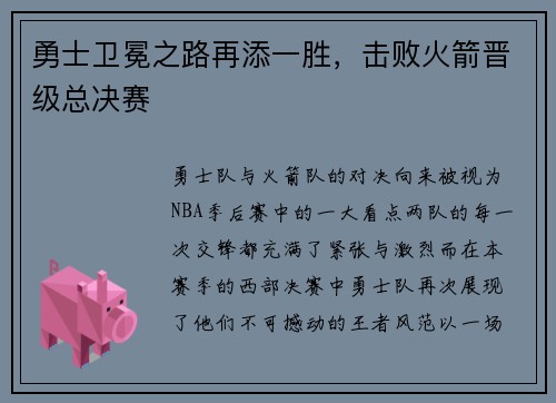 勇士卫冕之路再添一胜，击败火箭晋级总决赛