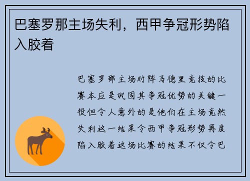 巴塞罗那主场失利，西甲争冠形势陷入胶着
