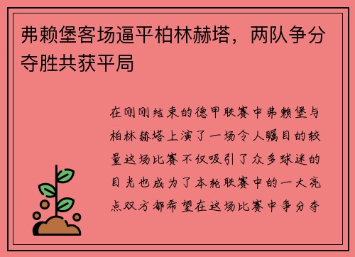 弗赖堡客场逼平柏林赫塔，两队争分夺胜共获平局
