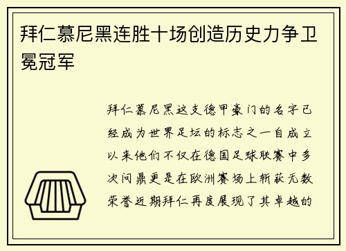 拜仁慕尼黑连胜十场创造历史力争卫冕冠军