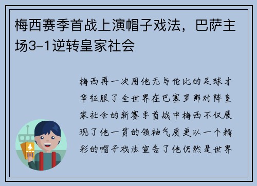 梅西赛季首战上演帽子戏法，巴萨主场3-1逆转皇家社会