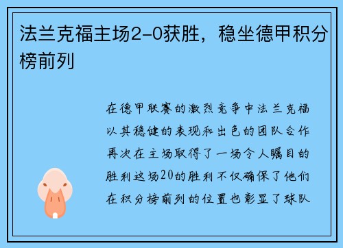 法兰克福主场2-0获胜，稳坐德甲积分榜前列