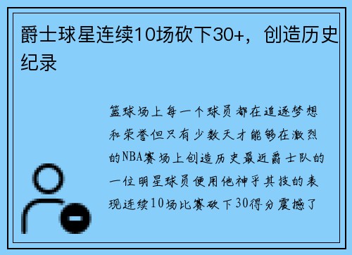 爵士球星连续10场砍下30+，创造历史纪录