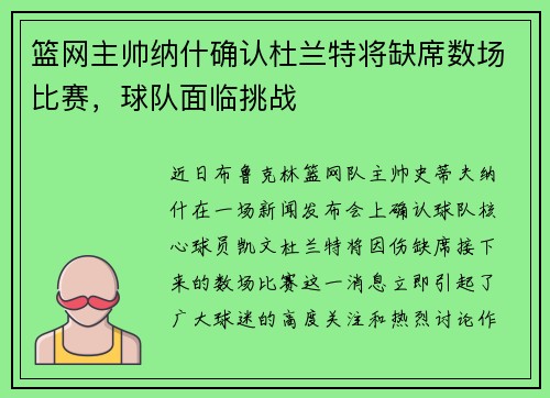 篮网主帅纳什确认杜兰特将缺席数场比赛，球队面临挑战