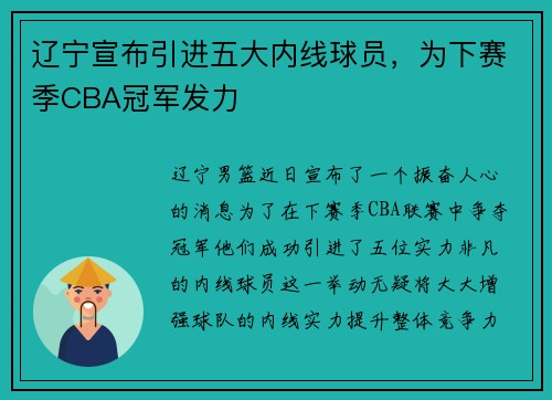 辽宁宣布引进五大内线球员，为下赛季CBA冠军发力