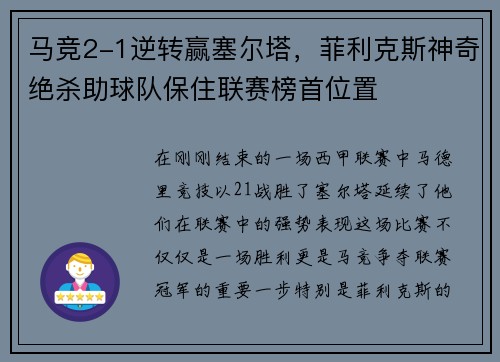 马竞2-1逆转赢塞尔塔，菲利克斯神奇绝杀助球队保住联赛榜首位置