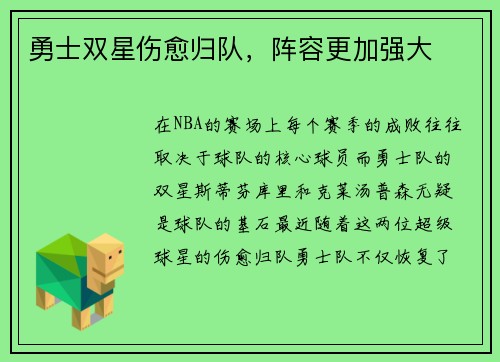 勇士双星伤愈归队，阵容更加强大