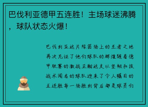 巴伐利亚德甲五连胜！主场球迷沸腾，球队状态火爆！