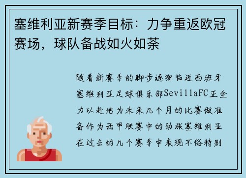 塞维利亚新赛季目标：力争重返欧冠赛场，球队备战如火如荼