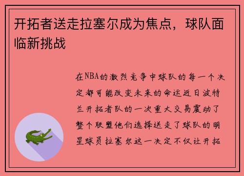 开拓者送走拉塞尔成为焦点，球队面临新挑战
