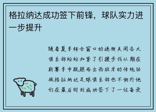 格拉纳达成功签下前锋，球队实力进一步提升