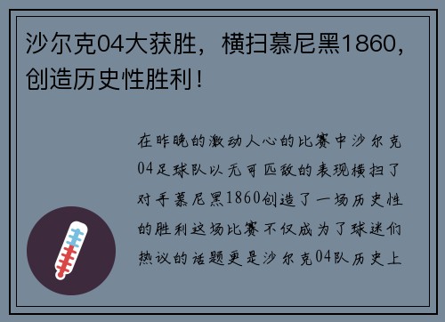 沙尔克04大获胜，横扫慕尼黑1860，创造历史性胜利！