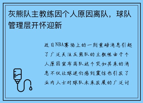 灰熊队主教练因个人原因离队，球队管理层开怀迎新