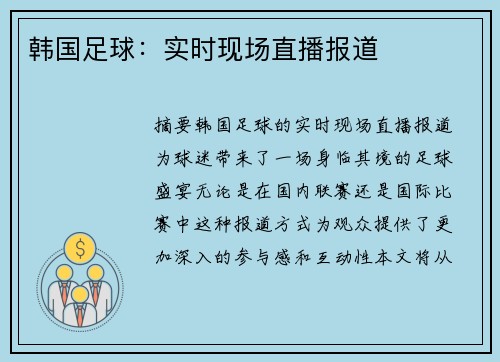 韩国足球：实时现场直播报道